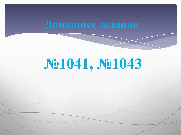 Домашнее задание № 1041, № 1043 