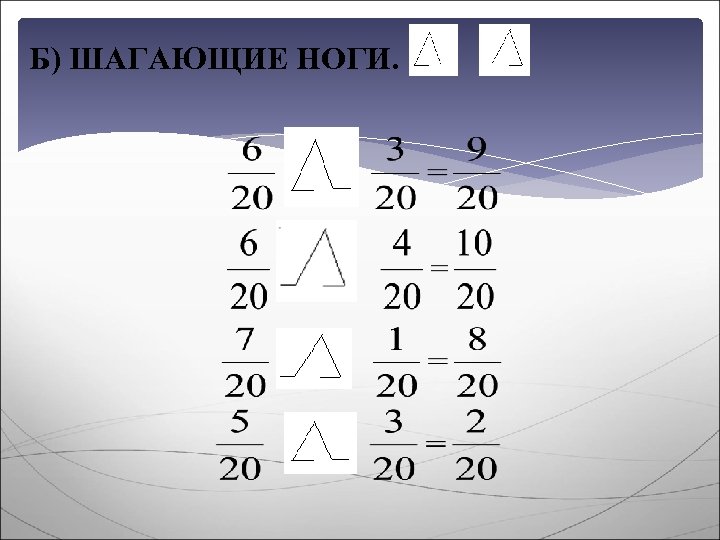 Б) ШАГАЮЩИЕ НОГИ. 