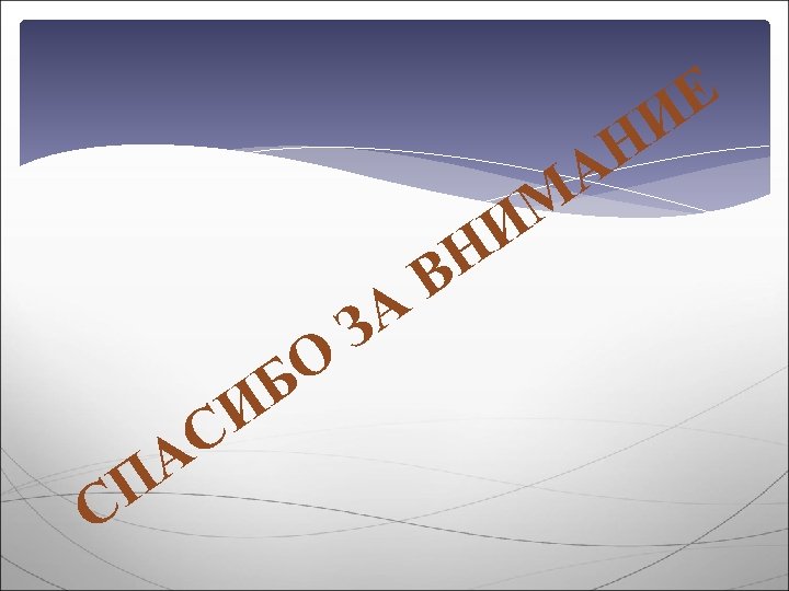 О Б И С С А П А З Н В Е И Н