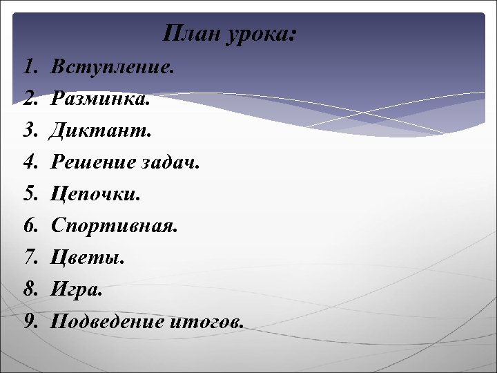 План урок 1. План для вступления урока. План урока шаблон. Вступление к уроку. План презентации 5 класс.