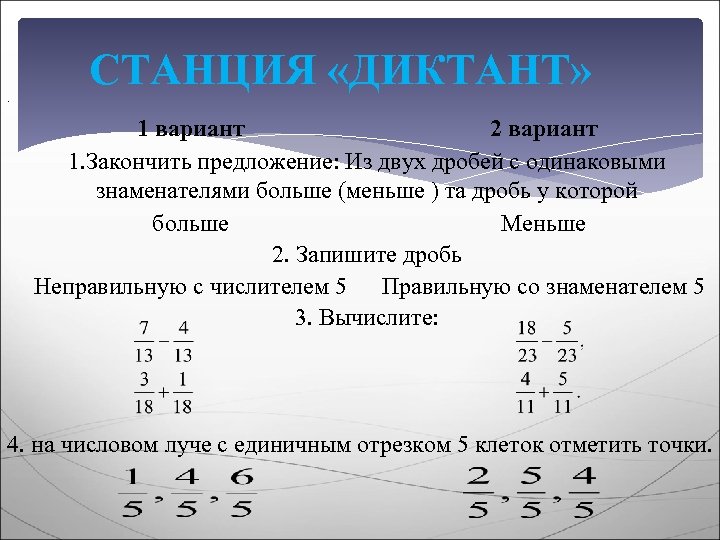 . СТАНЦИЯ «ДИКТАНТ» 1 вариант 2 вариант 1. Закончить предложение: Из двух дробей с