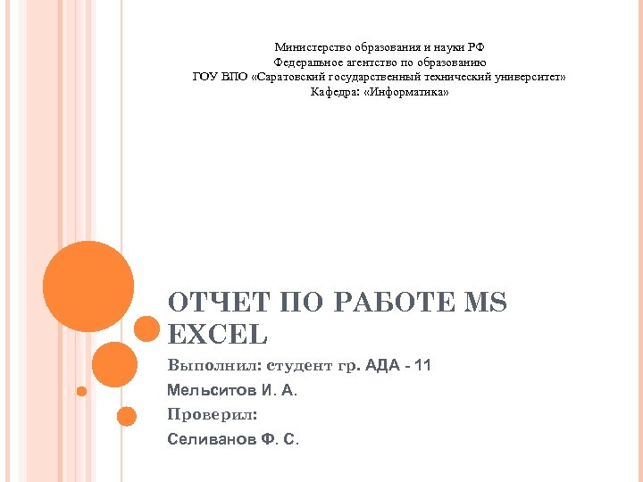 Министерство образования и науки РФ Федеральное агентство по образованию ГОУ ВПО «Саратовский государственный технический