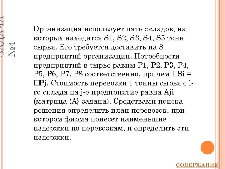 ЗАДАЧА № 4 Организация использует пять складов, на которых находится S 1, S 2,