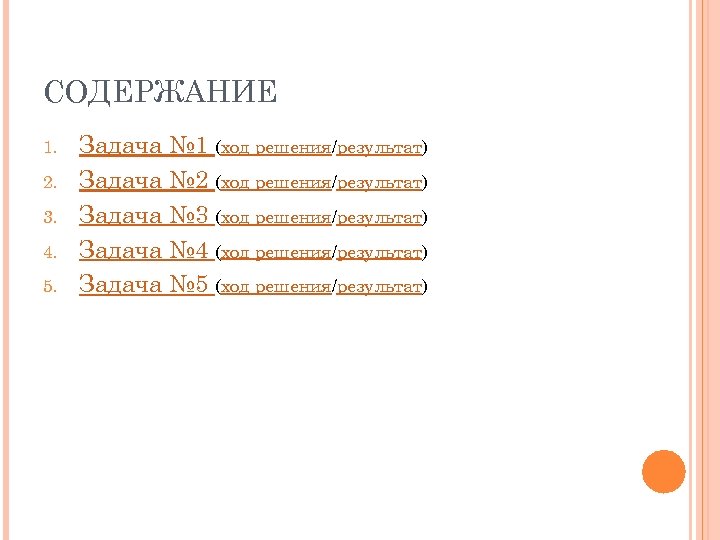 СОДЕРЖАНИЕ 1. 2. 3. 4. 5. Задача № 1 (ход решения/результат) Задача № 2