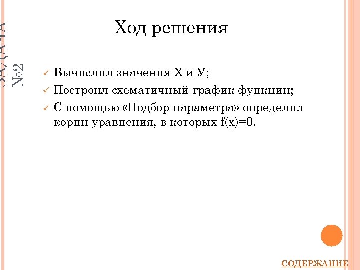 ЗАДАЧА № 2 Ход решения ü ü ü Вычислил значения Х и У; Построил