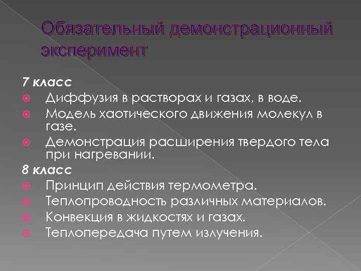 Обязательный демонстрационный эксперимент 7 класс Диффузия в растворах и газах, в воде. Модель хаотического