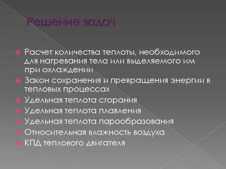 Решение задач Расчет количества теплоты, необходимого для нагревания тела или выделяемого им при охлаждении