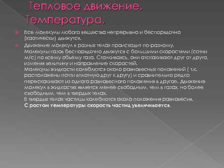Тепловое движение. Температура. Все молекулы любого вещества непрерывно и беспорядочно (хаотически) движутся. Движение молекул