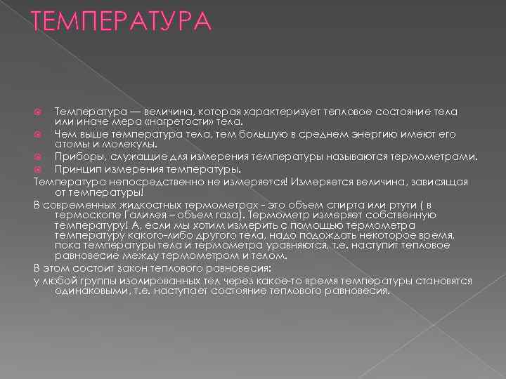 ТЕМПЕРАТУРА Температура — величина, которая характеризует тепловое состояние тела или иначе мера «нагретости» тела.