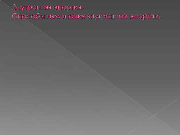 Внутренняя энергия. Способы изменения внутренней энергии. 