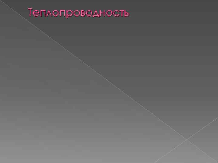 Теплопроводность 