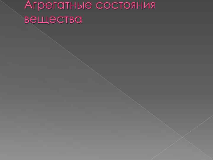 Агрегатные состояния вещества 