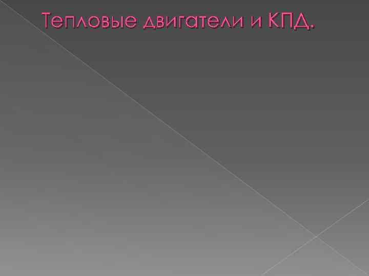 Тепловые двигатели и КПД. 