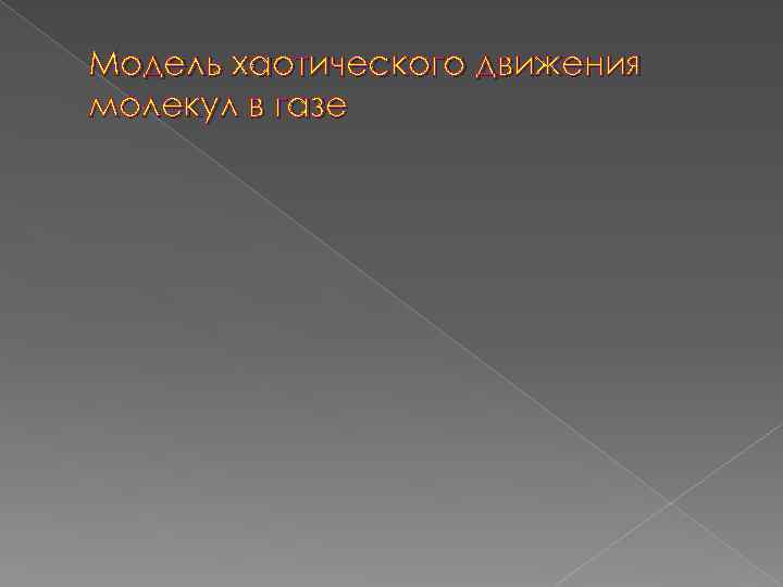Модель хаотического движения молекул в газе 