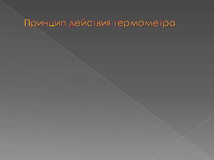 Принцип действия термометра 