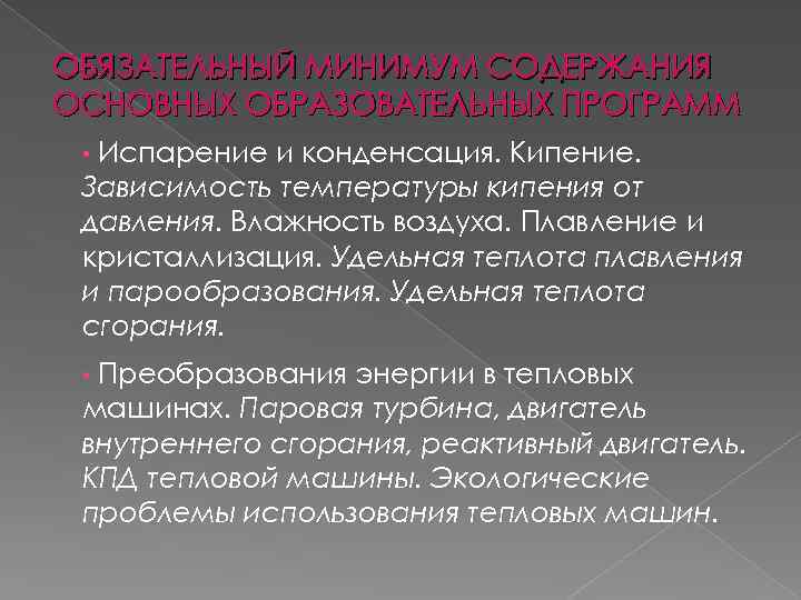 ОБЯЗАТЕЛЬНЫЙ МИНИМУМ СОДЕРЖАНИЯ ОСНОВНЫХ ОБРАЗОВАТЕЛЬНЫХ ПРОГРАММ Испарение и конденсация. Кипение. Зависимость температуры кипения от