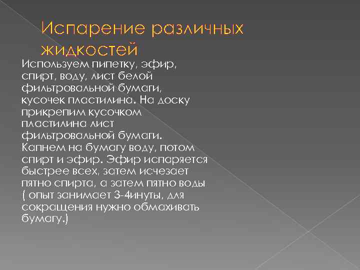 Испарение различных жидкостей Используем пипетку, эфир, спирт, воду, лист белой фильтровальной бумаги, кусочек пластилина.