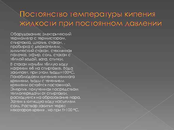 Постоянство температуры кипения жидкости при постоянном давлении Оборудование: электрический термометр с термистором, спиртовка, штатив,