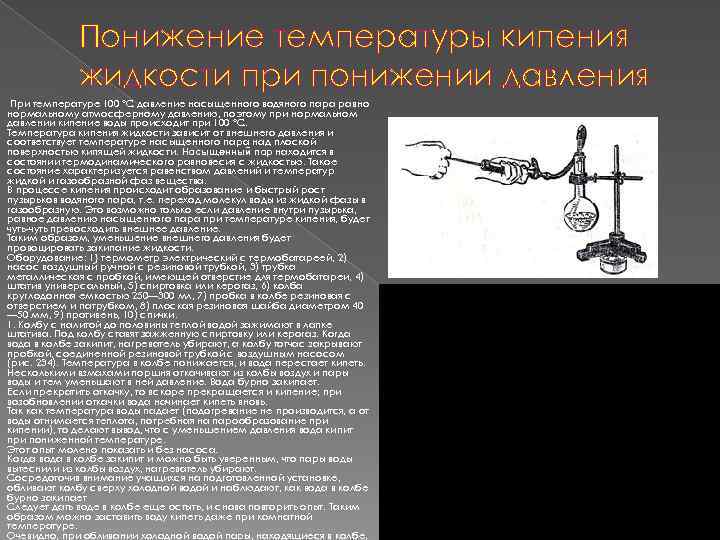 Понижение температуры кипения жидкости при понижении давления При температуре 100 °С давление насыщенного водяного