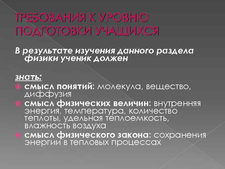 ТРЕБОВАНИЯ К УРОВНЮ ПОДГОТОВКИ УЧАЩИХСЯ В результате изучения данного раздела физики ученик должен знать: