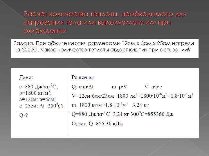 Какое количество теплоты для нагревания кирпича