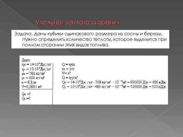 Удельная теплота сгорания задачи. Задачи на теплоту сгорания. Задачи на горение топлива. Удельная теплота сгорания топлива задачи.