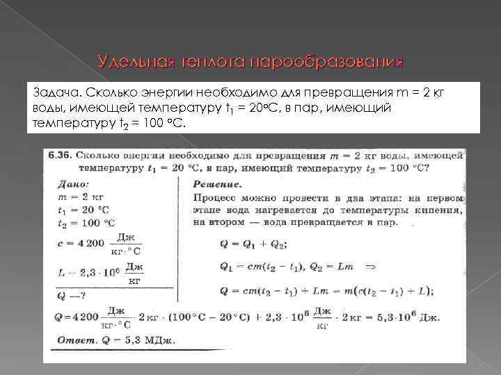 Количество теплоты необходимое для превращения в пар