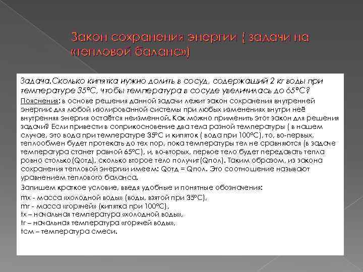 Закон сохранения энергии ( задачи на «тепловой баланс» ) Задача. Сколько кипятка нужно долить