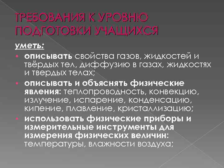 ТРЕБОВАНИЯ К УРОВНЮ ПОДГОТОВКИ УЧАЩИХСЯ уметь: • описывать свойства газов, жидкостей и твёрдых тел,