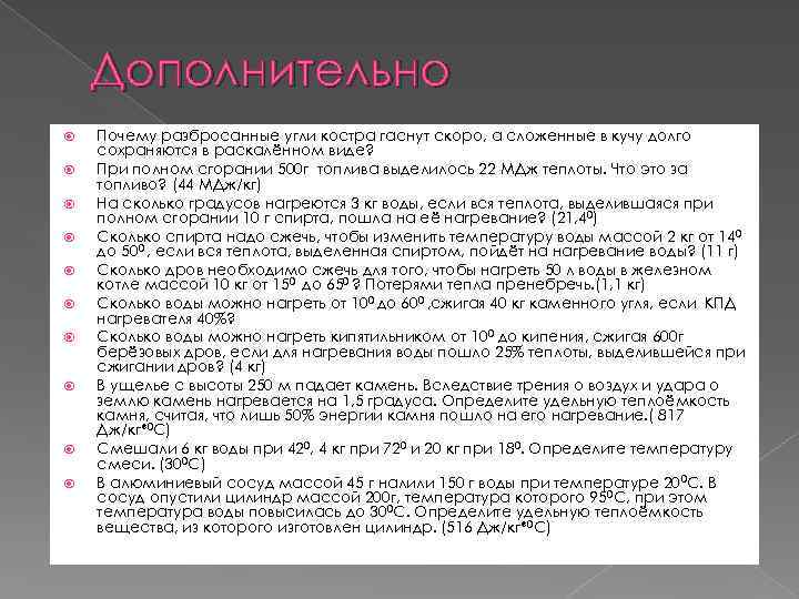 Зачем дополнительные. Дополнительные причины. Почему разбросанные угли костра гаснут быстро. Разбросанные угли костра гаснут очень скоро а сложенные в кучу долго. Причины доп.