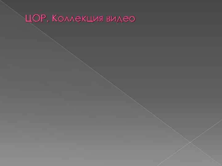 ЦОР. Коллекция видео 