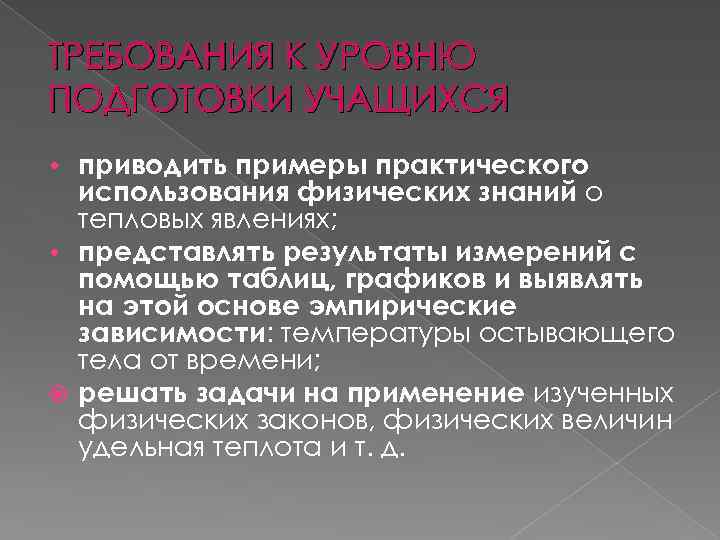 ТРЕБОВАНИЯ К УРОВНЮ ПОДГОТОВКИ УЧАЩИХСЯ приводить примеры практического использования физических знаний о тепловых явлениях;