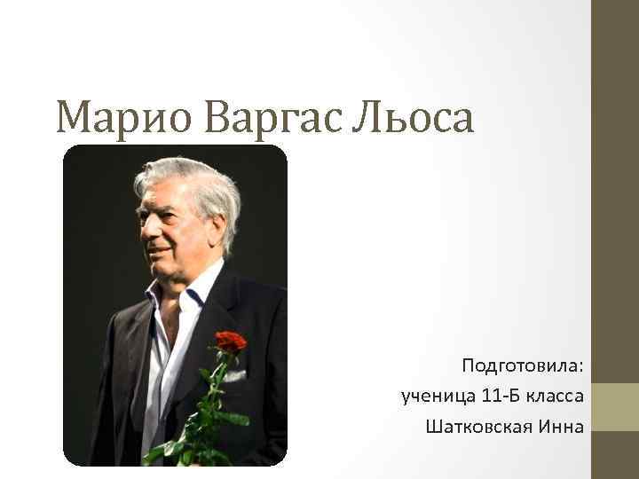 Марио Варгас Льоса Подготовила: ученица 11 -Б класса Шатковская Инна 