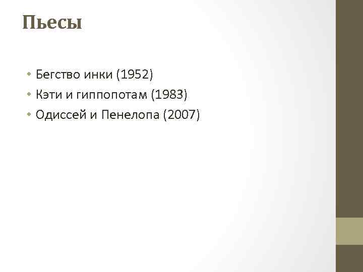Пьесы • Бегство инки (1952) • Кэти и гиппопотам (1983) • Одиссей и Пенелопа
