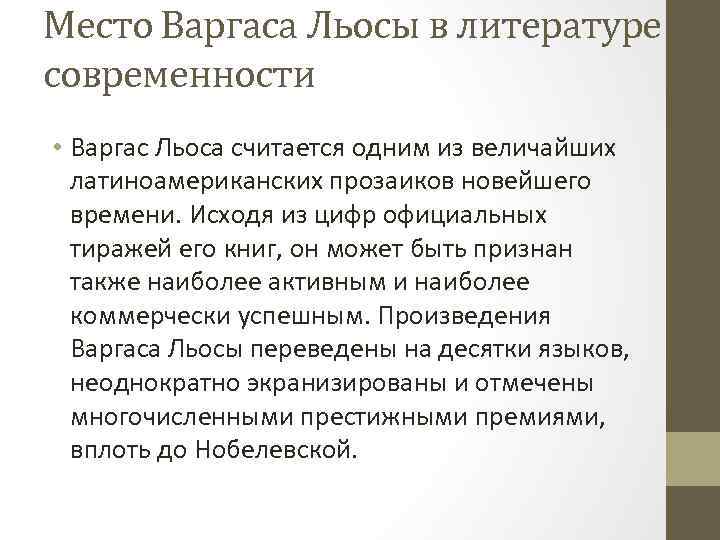 Место Варгаса Льосы в литературе современности • Варгас Льоса считается одним из величайших латиноамериканских