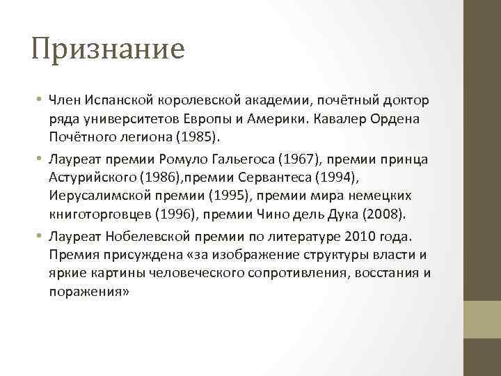 Признание • Член Испанской королевской академии, почётный доктор ряда университетов Европы и Америки. Кавалер