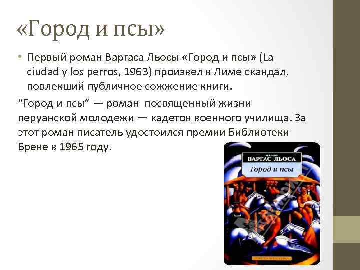  «Город и псы» • Первый роман Варгаса Льосы «Город и псы» (La ciudad