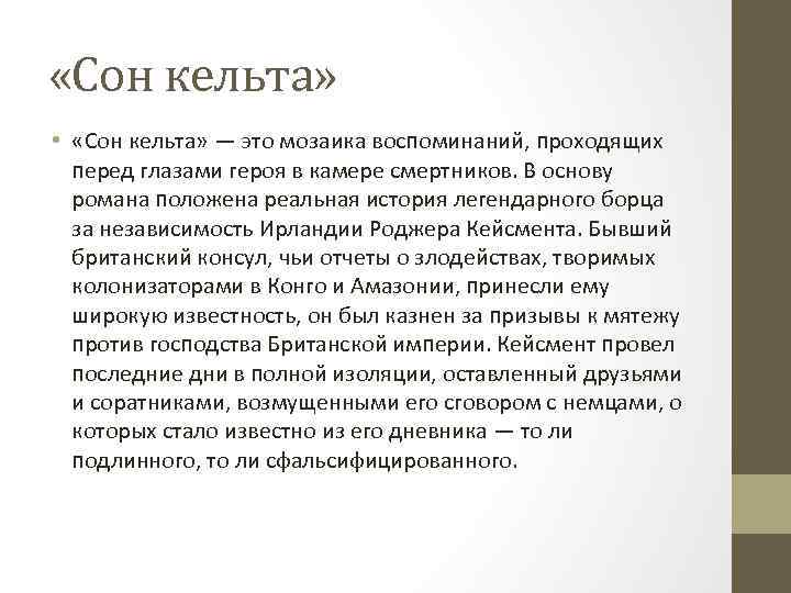  «Сон кельта» • «Сон кельта» — это мозаика воспоминаний, проходящих перед глазами героя