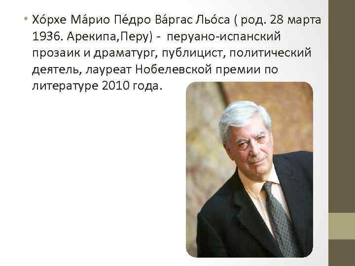  • Хо рхе Ма рио Пе дро Ва ргас Льо са ( род.