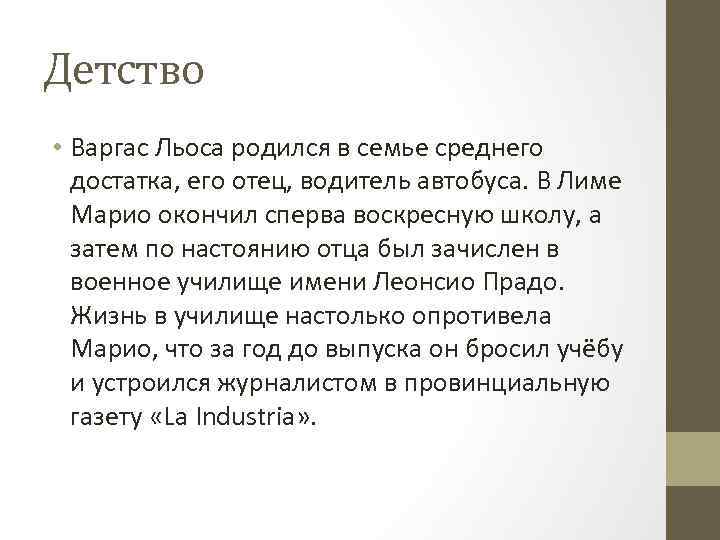 Детство • Варгас Льоса родился в семье среднего достатка, его отец, водитель автобуса. В