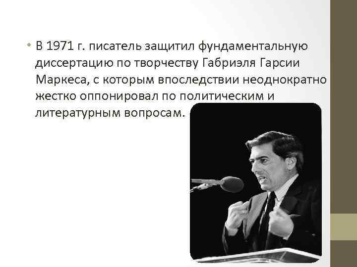  • В 1971 г. писатель защитил фундаментальную диссертацию по творчеству Габриэля Гарсии Маркеса,