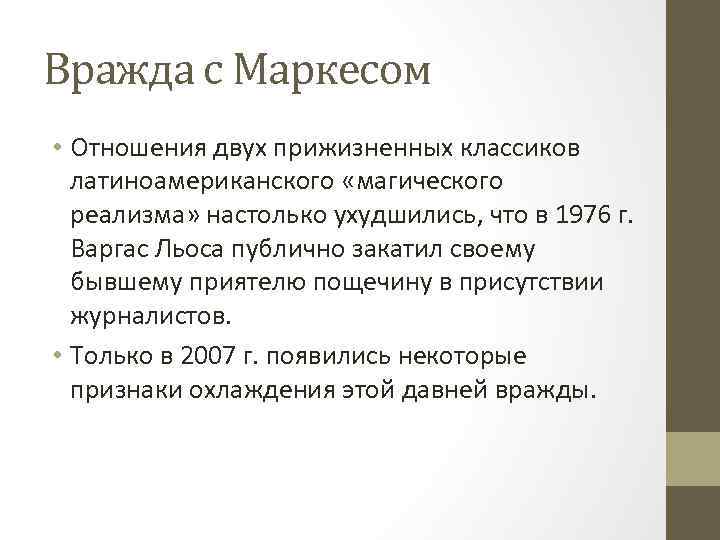 Вражда с Маркесом • Отношения двух прижизненных классиков латиноамериканского «магического реализма» настолько ухудшились, что