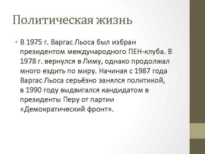 Политическая жизнь • В 1975 г. Варгас Льоса был избран президентом международного ПЕН-клуба. В
