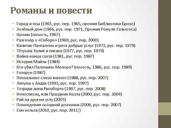 Романы и повести • • • • • Город и псы (1963, рус. пер.