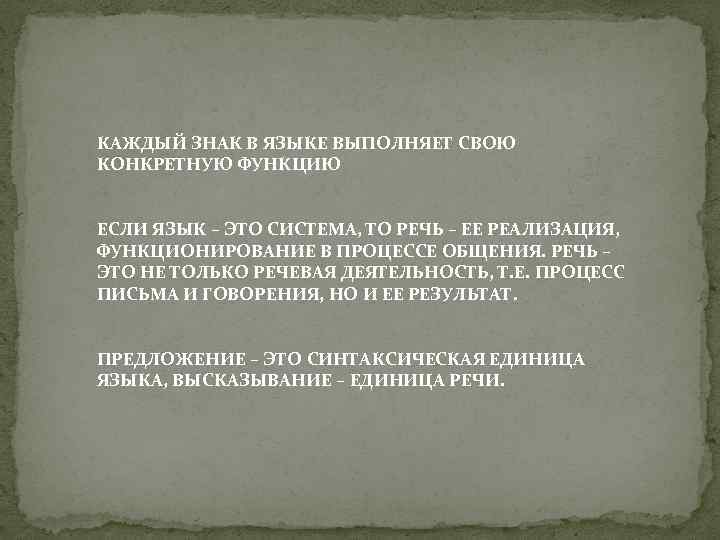 КАЖДЫЙ ЗНАК В ЯЗЫКЕ ВЫПОЛНЯЕТ СВОЮ КОНКРЕТНУЮ ФУНКЦИЮ ЕСЛИ ЯЗЫК – ЭТО СИСТЕМА, ТО