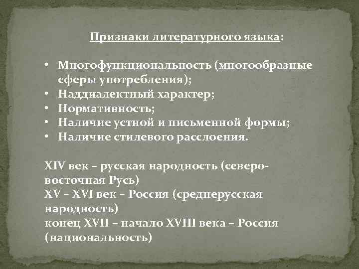 Признаки литературного языка: • Многофункциональность (многообразные сферы употребления); • Наддиалектный характер; • Нормативность; •