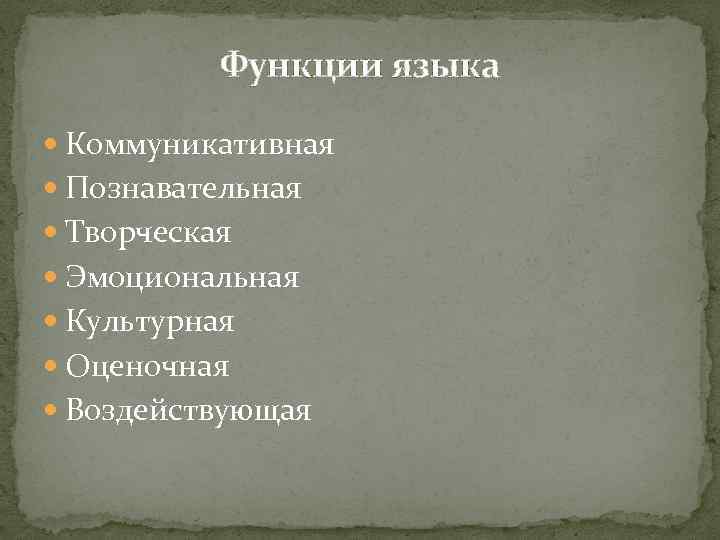 Функции языка Коммуникативная Познавательная Творческая Эмоциональная Культурная Оценочная Воздействующая 