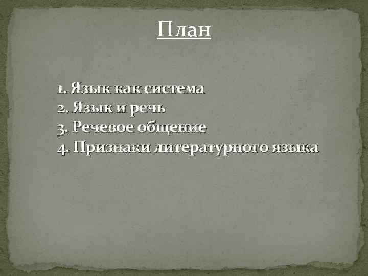 План 1. Язык как система 2. Язык и речь 3. Речевое общение 4. Признаки
