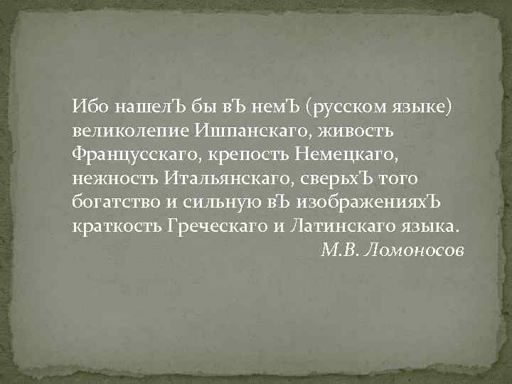 Ибо нашел. Ъ бы в. Ъ нем. Ъ (русском языке) великолепие Ишпанскаго, живость Францусскаго,