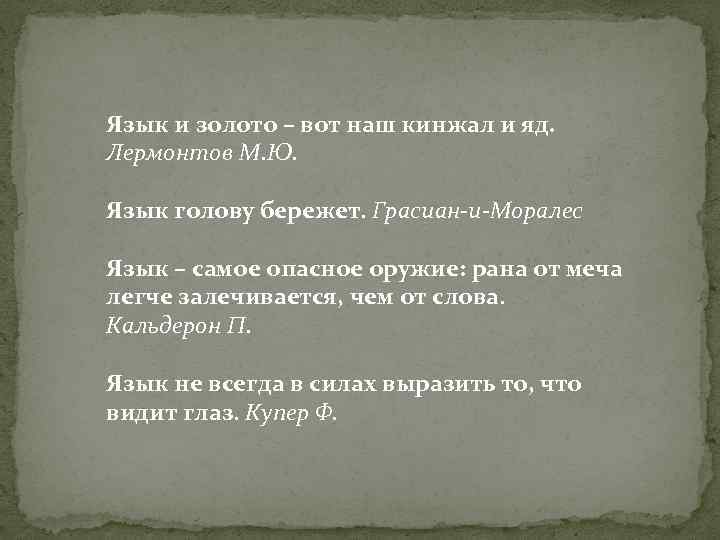 Язык и золото – вот наш кинжал и яд. Лермонтов М. Ю. Язык голову